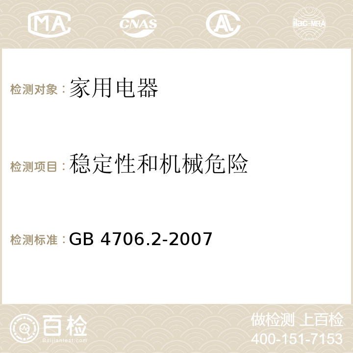 稳定性和机械危险 家用和类似用途电器的安全 电熨斗的特殊要求 GB 4706.2-2007 （20）