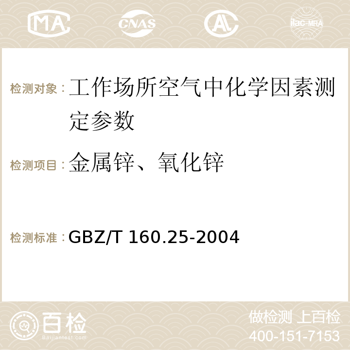 金属锌、氧化锌 工作场所空气有毒物质测定 锌及其化合物 GBZ/T 160.25-2004