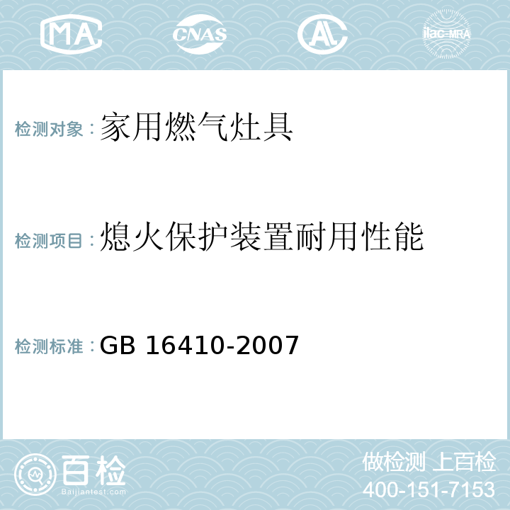 熄火保护装置耐用性能 家用燃气灶具GB 16410-2007