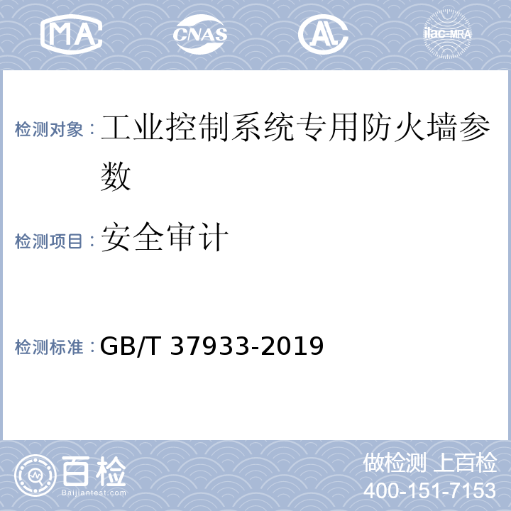 安全审计 信息安全技术 工业控制系统专用防火墙技术要求 GB/T 37933-2019