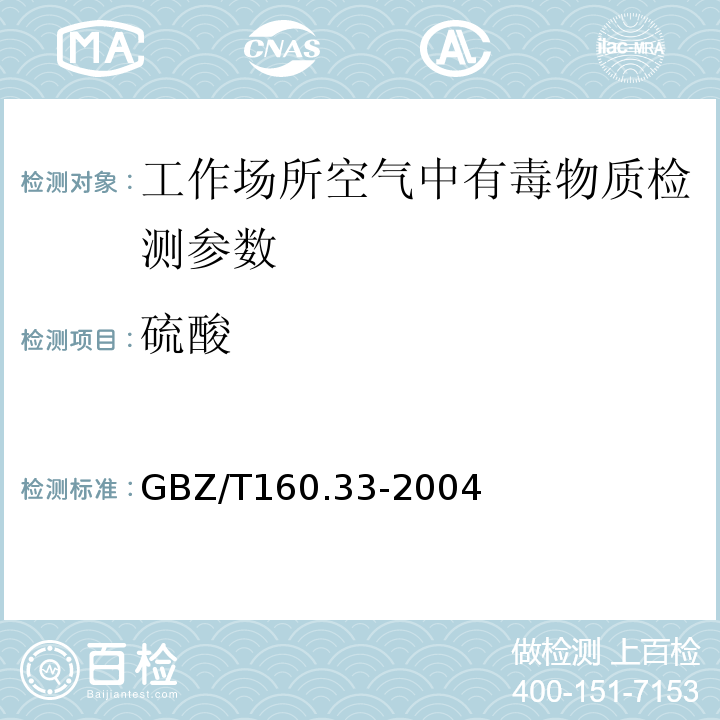 硫酸 工作场所空气有毒物质测定 GBZ/T160.33-2004