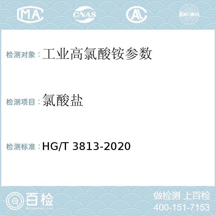 氯酸盐 工业高氯酸铵 HG/T 3813-2020