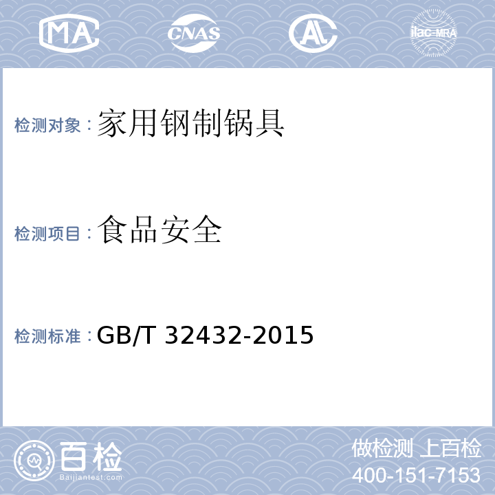 食品安全 家用鋼制鍋具GB/T 32432-2015