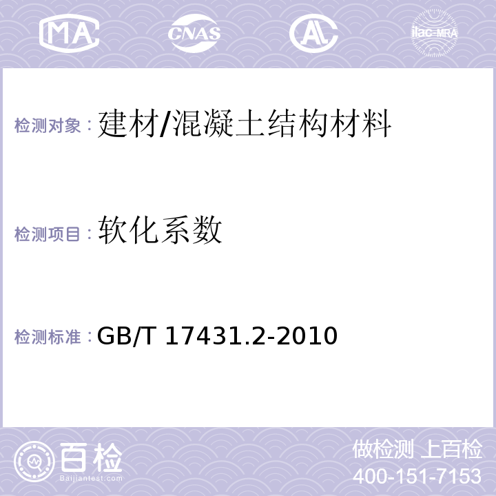 软化系数 轻集料及其试验方法 第2部分：轻集料试验方法