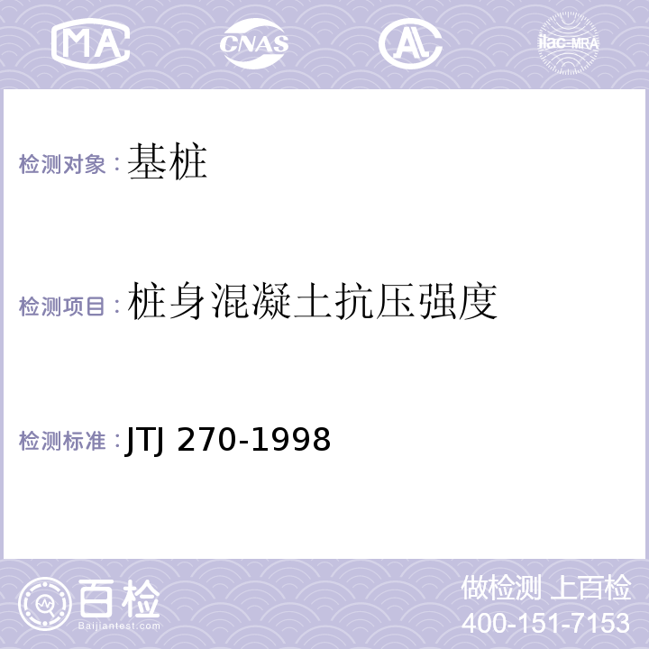 桩身混凝土抗压强度 水运工程混凝土试验规程 JTJ 270-1998