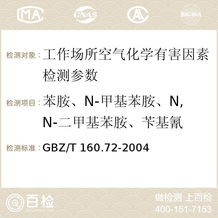 苯胺、N-甲基苯胺、N,N-二甲基苯胺、苄基氰 GBZ/T 160.72-2004 （部分废止）工作场所空气有毒物质测定 芳香族胺类化合物