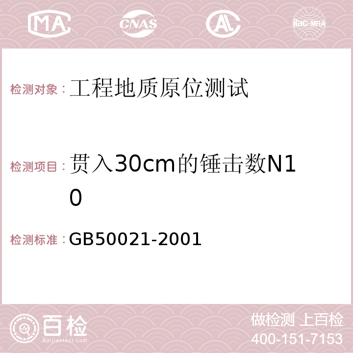 贯入30cm的锤击数N10 岩土工程勘察规范（2009年版）GB50021-2001