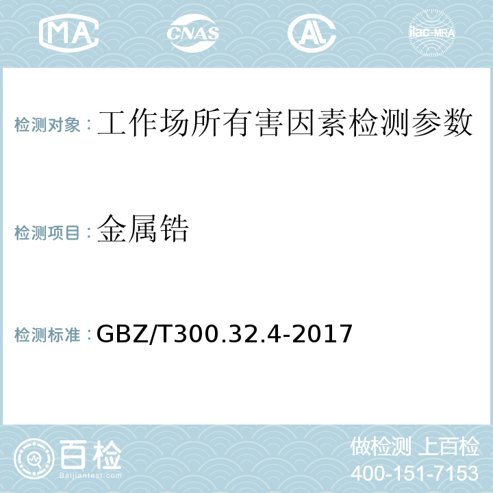 金属锆 GBZ/T 300.32.4-2017 工作场所空气有毒物质测定 第32部分：锆及其化合物 锆及其化合物的酸消解-二甲酚橙分光光度法 GBZ/T300.32.4-2017