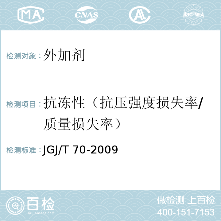 抗冻性（抗压强度损失率/质量损失率） 建筑砂浆基本性能试验方法标准JGJ/T 70-2009
