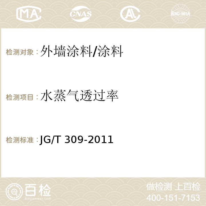 水蒸气透过率 外墙涂料水蒸气透过率的测定及分级 /JG/T 309-2011