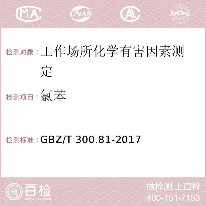 氯苯 工作场所空气有毒物质测定 第81部分：氯苯、二氯苯和三氯苯GBZ/T 300.81-2017（4）