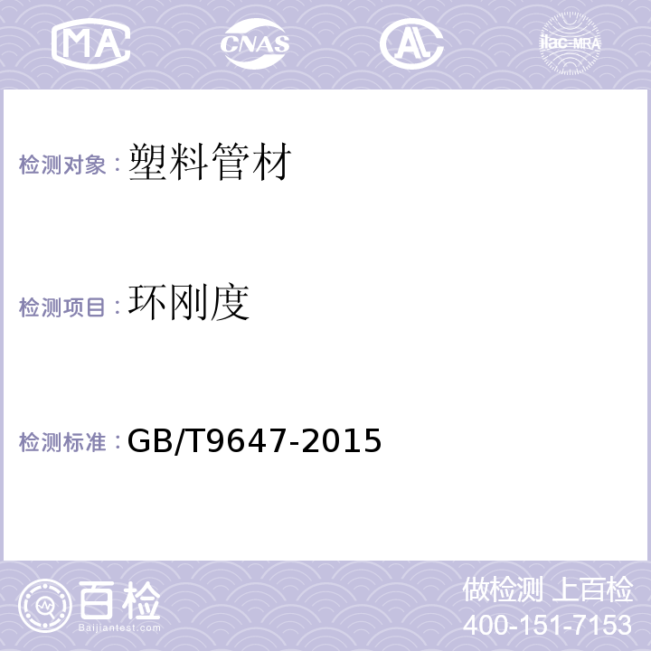 環(huán)剛度 熱塑性塑料管材環(huán)剛度的測定 GB/T9647-2015