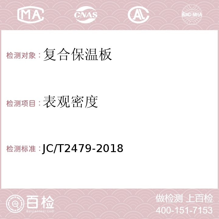 表观密度 水泥基复合材料保温板 JC/T2479-2018