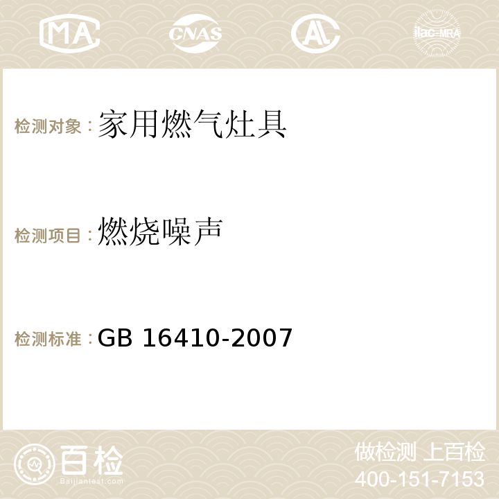 燃烧噪声 家用燃气灶具GB 16410-2007