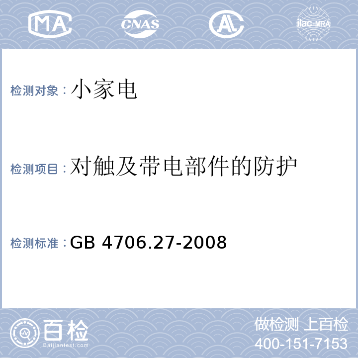 對觸及帶電部件的防護 家用和類似用途電器的安全第2部分 風扇的特殊要求