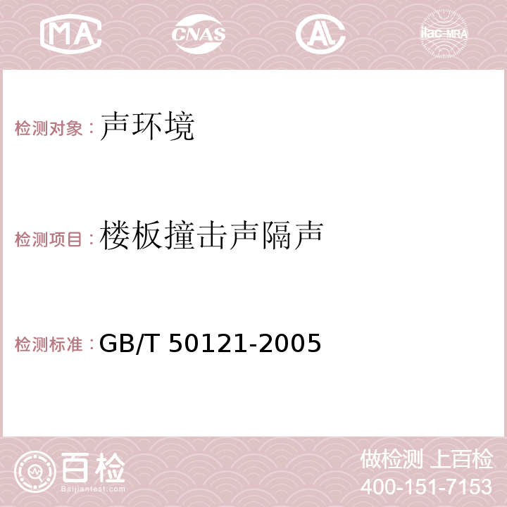 楼板撞击声隔声 建筑隔声评价标准