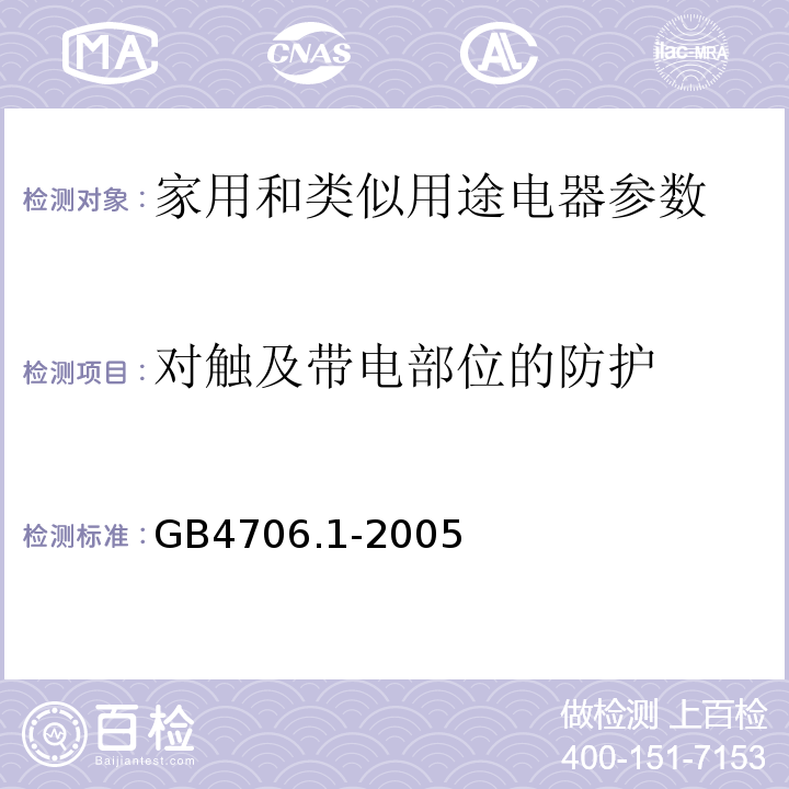 对触及带电部位的防护 GB4706.1-2005家用和类似用途电器的安全通用要求