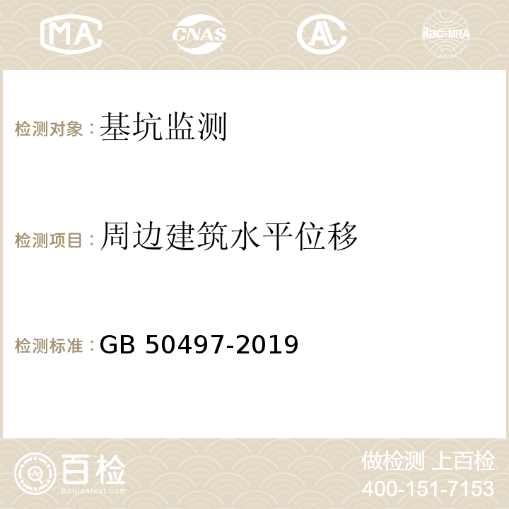 周边建筑水平位移 建筑基坑工程监测技术标准GB 50497-2019第6章