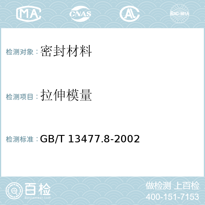 拉伸模量 建筑密封材料试验方法 第8部分：拉伸粘结性的测定GB/T 13477.8-2002