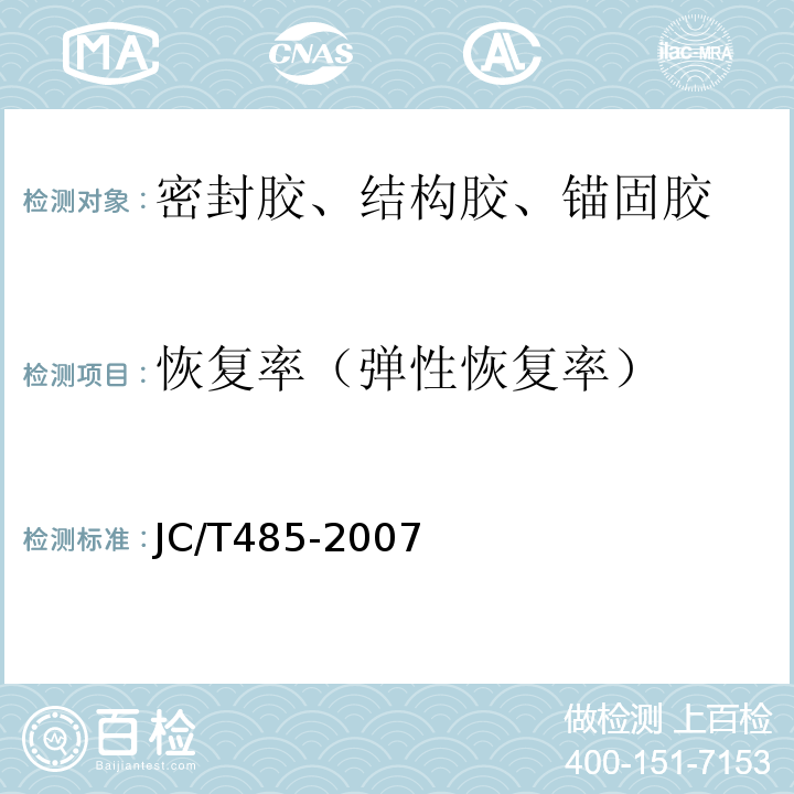 恢复率（弹性恢复率） JC/T 485-2007 建筑窗用弹性密封胶