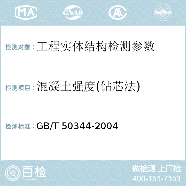 混凝土强度(钻芯法) 建筑结构检测技术标准 GB/T 50344-2004， 钻芯法检测混凝土强度技术规程 CECS03:2007