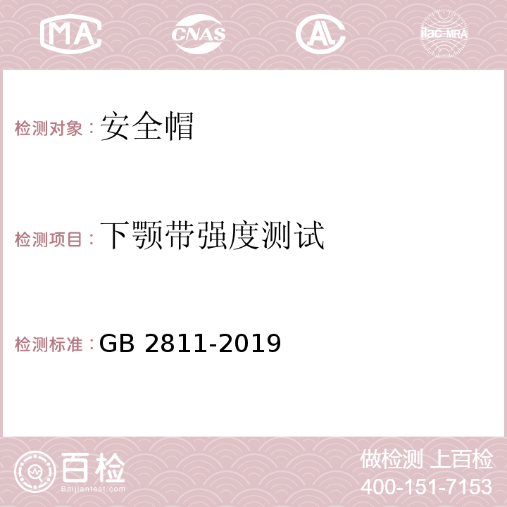 下颚带强度测试 安全帽 GB 2811-2019