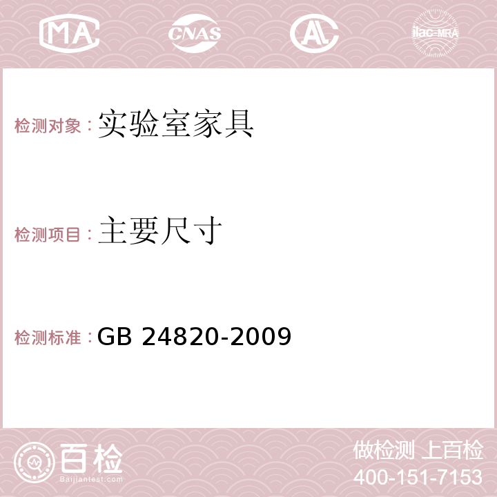 主要尺寸 实验室家具通用技术条件GB 24820-2009