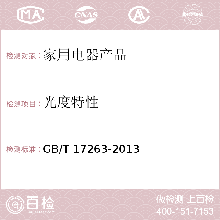 光度特性 普通照明用自镇流荧光灯 性能要求GB/T 17263-2013　5.6