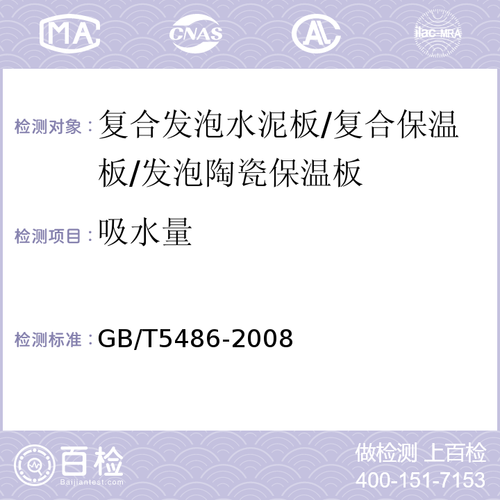 吸水量 GB/T 5486-2008 无机硬质绝热制品试验方法