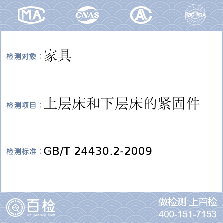 上层床和下层床的紧固件 家用双层床 安全 第2部分：试验 GB/T 24430.2-2009 （5.8）