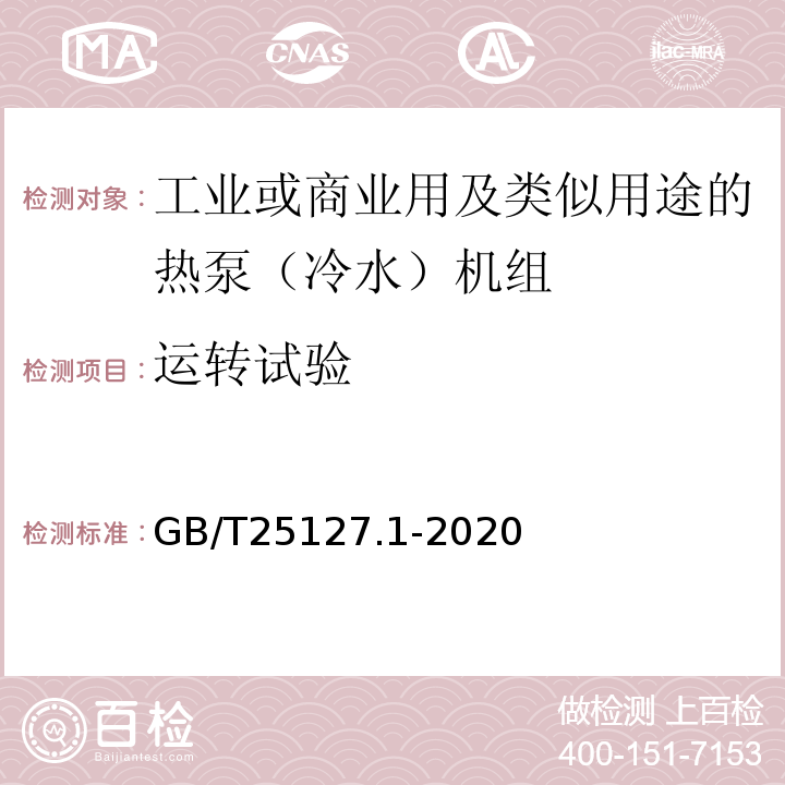 运转试验 低环境温度空气源热泵（冷水）机组 第1部分：工业或商业用及类似用途的热泵（冷水）机组GB/T25127.1-2020