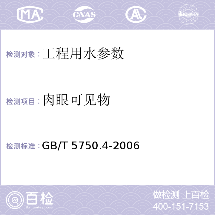 肉眼可见物 生活饮用水标准检验方法 感官性状和物理指标 GB/T 5750.4-2006（4）直接观察法