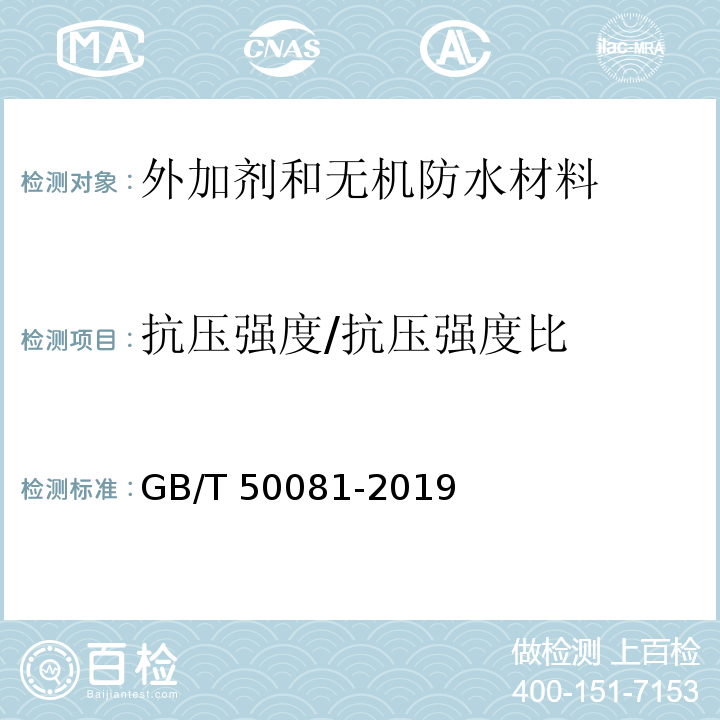 抗压强度/抗压强度比 混凝土物理力学性能试验方法标准 GB/T 50081-2019