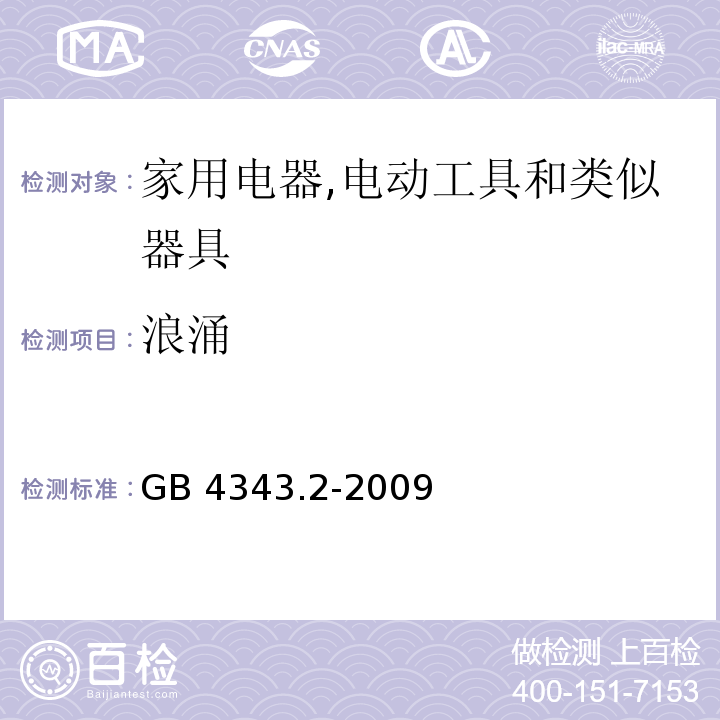 浪涌 家用电器,电动工具和类似器具的电磁兼容要求 第2部分 抗扰度GB 4343.2-2009