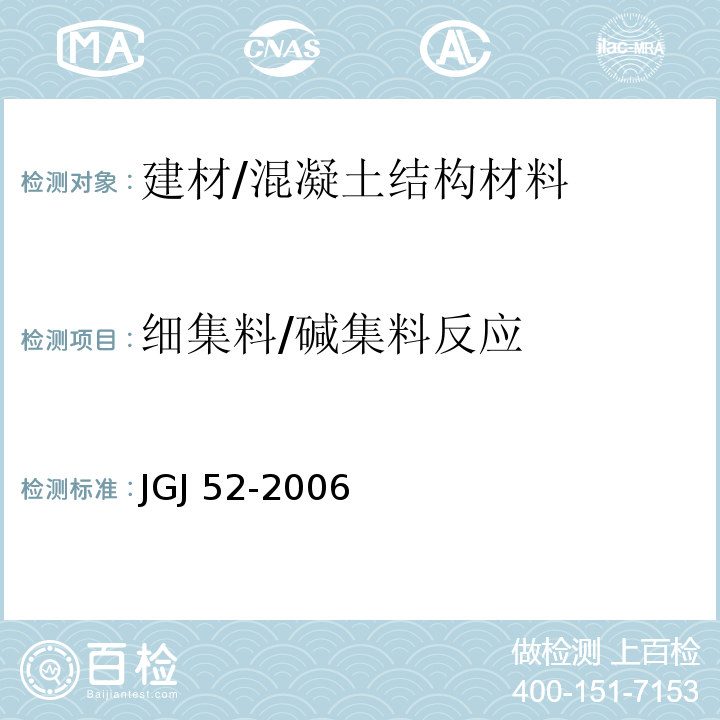 细集料/碱集料反应 JGJ 52-2006 普通混凝土用砂、石质量及检验方法标准(附条文说明)