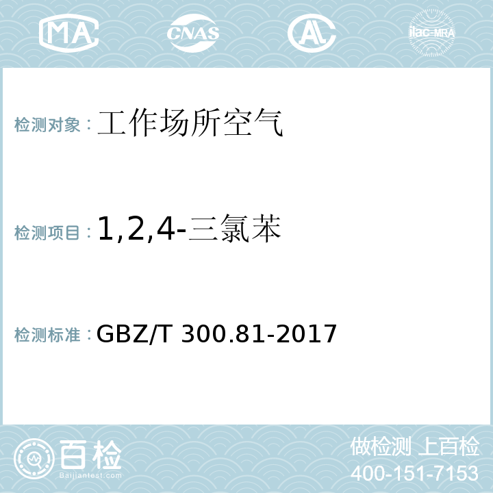 1,2,4-三氯苯 工作場所空氣有毒物質測定 第81部分：氯苯、二氯苯和三氯苯 GBZ/T 300.81-2017