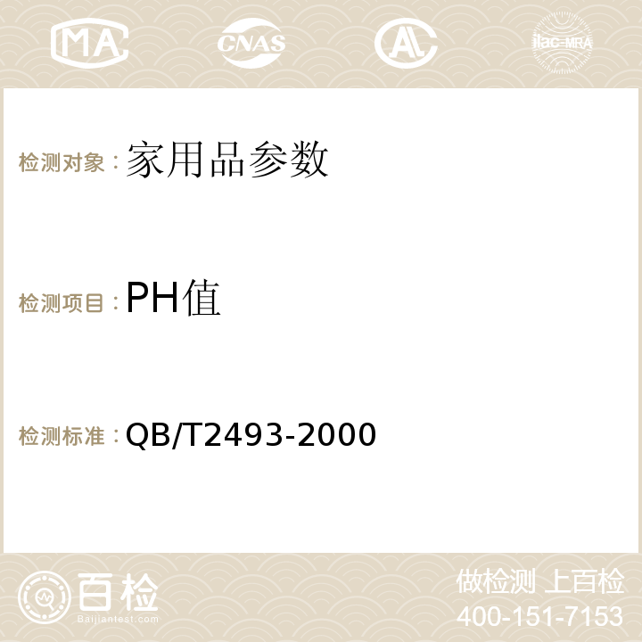 PH值 QB/T 2493-2000 纸尿裤（含纸尿片/垫）