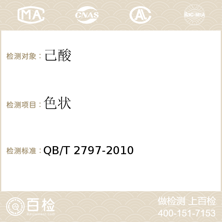 色状 QB/T 2797-2010 食品添加剂 己酸