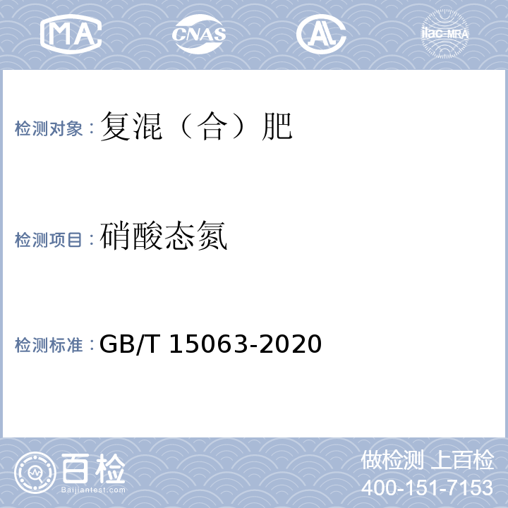 硝酸态氮 复合肥料GB/T 15063-2020