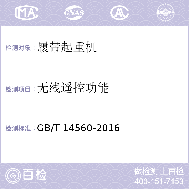 无线遥控功能 履带起重机 GB/T 14560-2016