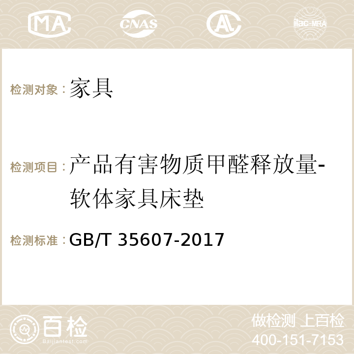 产品有害物质甲醛释放量-软体家具床垫 绿色产品评价 家具GB/T 35607-2017