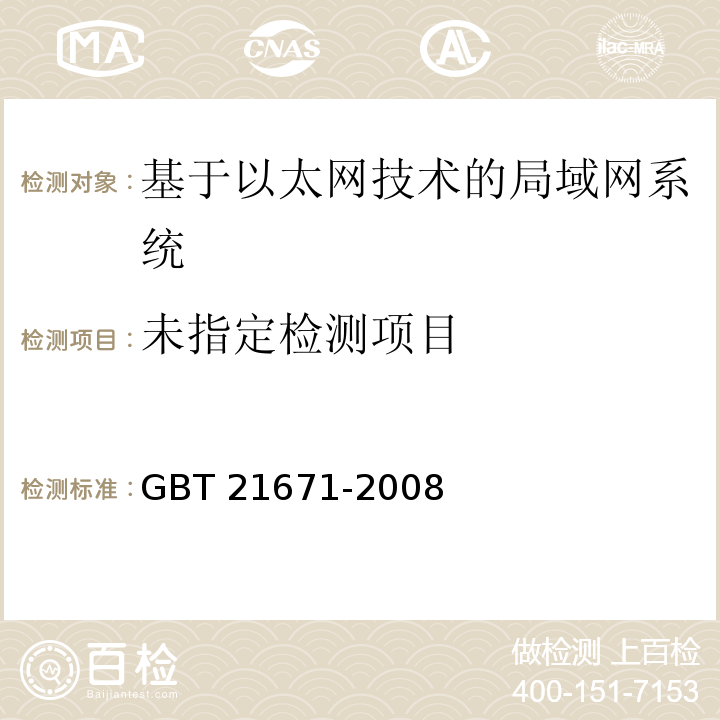 GBT 21671-2008 基于以太网技术的局域网系统验收测评规范