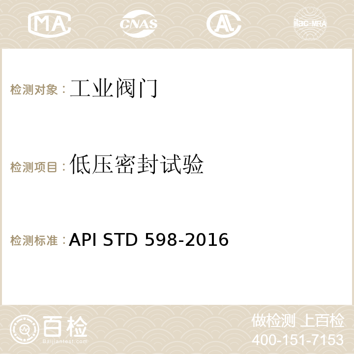 低压密封试验 阀门检查与试验API STD 598-2016