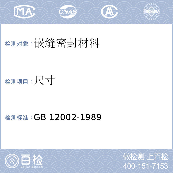 尺寸 塑料门窗用密封条GB 12002-1989