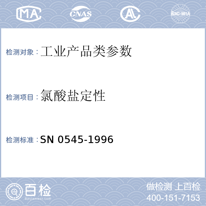 氯酸盐定性 出口烟花爆竹烟火药剂安全检验规程 SN 0545-1996