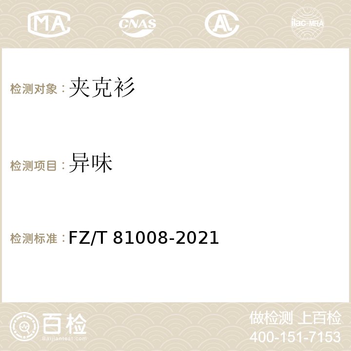 异味 茄克衫FZ/T 81008-2021