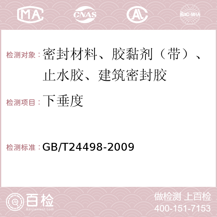 下垂度 GB/T 24498-2009 建筑门窗、幕墙用密封胶条