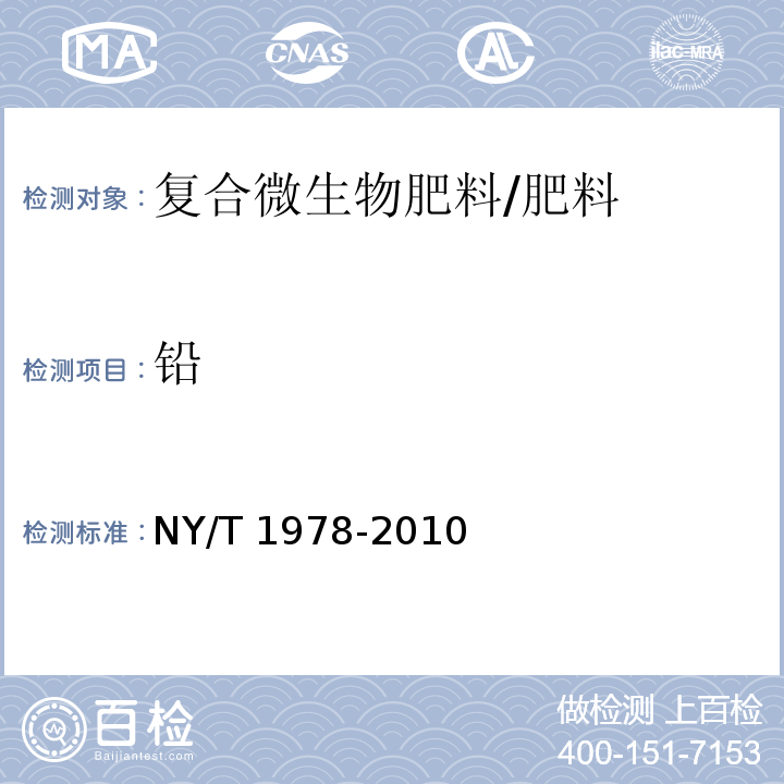 铅 肥料汞、砷、镉、铅、铬含量的测定/NY/T 1978-2010