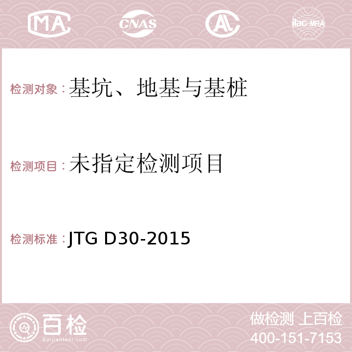 JTG D30-2015 公路路基设计规范(附条文说明)(附勘误单)