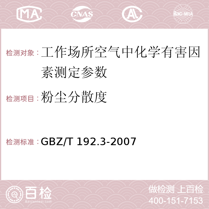 粉尘分散度 自然沉降法 工作场所空气中粉尘测定 第3部分：粉尘分散度 （ GBZ/T 192.3-2007）（4）